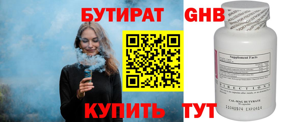 БУТИРАТ Butirat Королёв